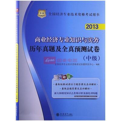 华图2013全国经济专业技术资格考试用书:商业经济专业知识与实务历年真题及全真图片,外观图,细节图 -国美在线