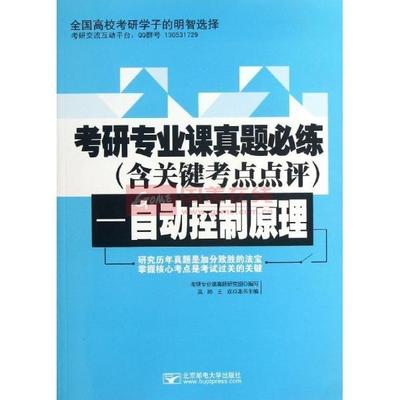 《自动控制原理/考研专业课真题研究组/考研专业课真题必练(含关键》图片展示-国美在线新华文轩旗舰店
