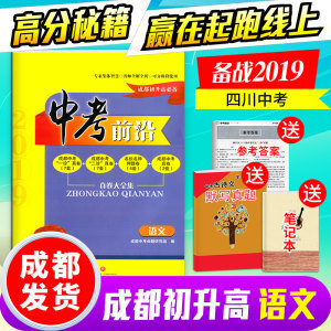 2019中考前沿语文 成都初升高必备真卷一诊二诊真题成都中考真题自主招生真题成都中学名校推荐 附电子版答案 收货后联系客服
