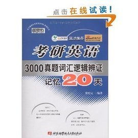 考研英语3000真题词汇逻辑辨证记忆