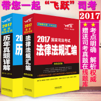 国家司法考试历年真题详解与法律法规汇编购买指南