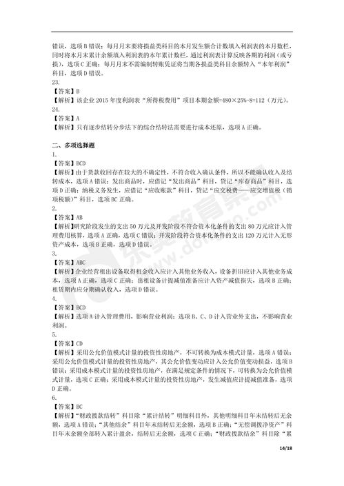 2016年初级会计职称《初级会计实务》真题（一）解析与参考答案