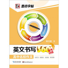 墨点字帖 英文书写与高考作文备考的得力助手