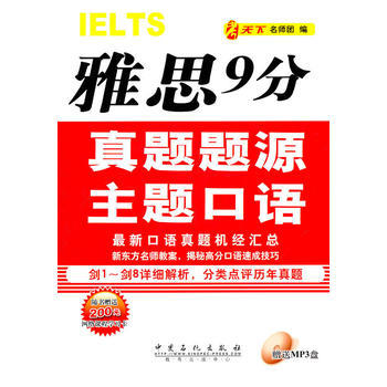 《雅思9分真题题源主题口语》书评 深度解析考试秘籍，高效提升口语能力