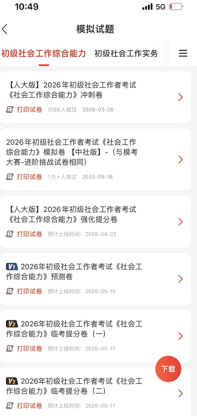 社工考试备考指南 免费刷题软件与真题在线精析