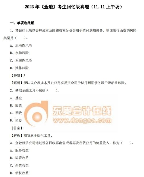 2023年中级经济师《金融》考试真题及答案解析（回忆第一版）
