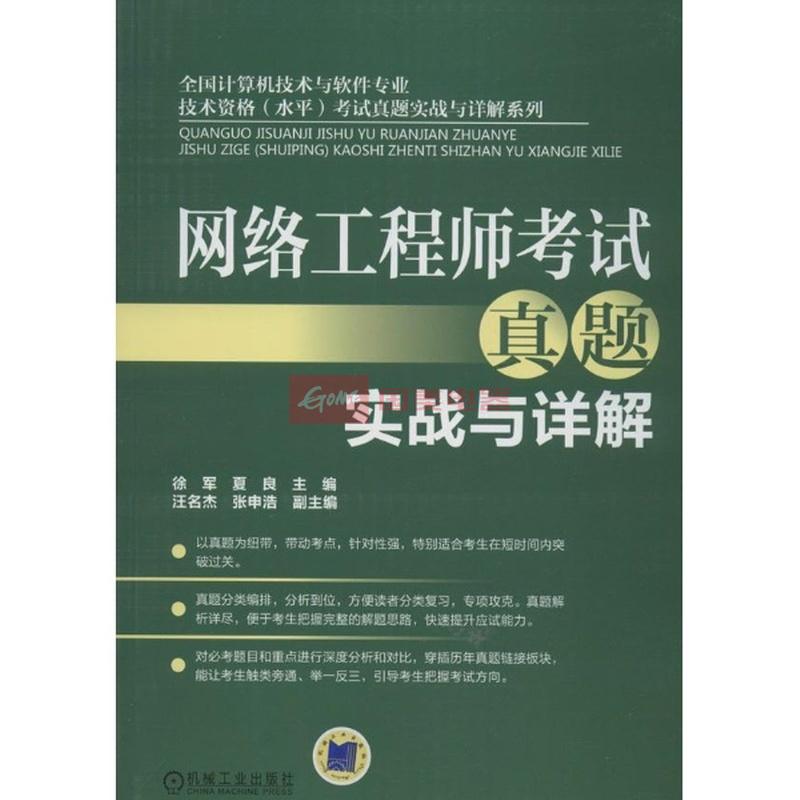 网络工程师考试真题实战与详解 从外观到细节的全景解析